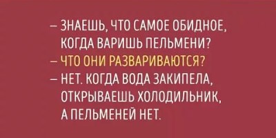 анекдот про пельмени