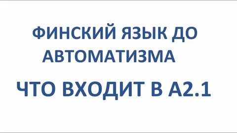 Финский до автоматизма урок