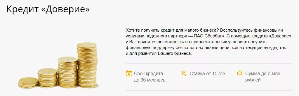 Кредит для малого бизнеса. Кредит для малого бизнеса с нуля. Сбербанк кредитование малого бизнеса. Кредит для малого бизнеса условия получения. Кредитное доверие