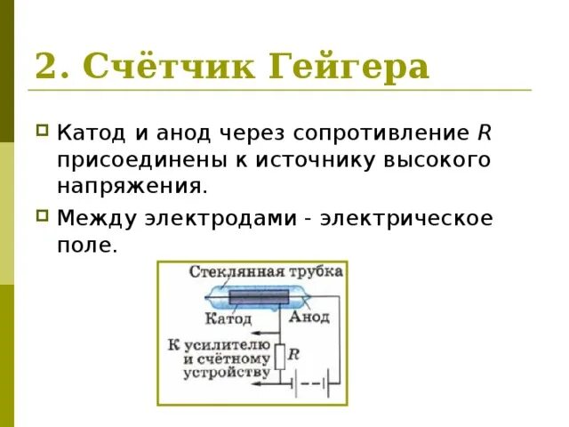 Экспериментальные методы исследования частиц таблица по физике. Экспериментальные методы исследования частиц счетчик Гейгера. Счетчик Гейгера таблица физика 9 класс. Счетчик заряженных частиц Гейгера-Мюллера. Физический принцип счетчика Гейгера.