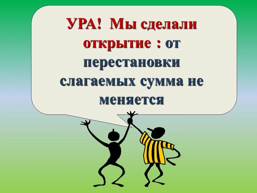 Сумма не меняется правило. От перемены мест слагаемых сумма не меняется. От перестановки слагаемых. От перестановки слагаемых сумма не меняется. От перемены места сумма не меняется