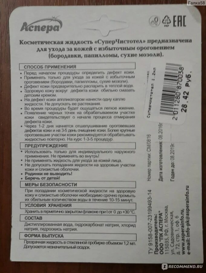 Суперчистотел инструкция по применению цена. Суперчистотел Аспера. Суперчистотел Аспера инструкция. Суперчистотел Аспера состав. Суперчистотел от бородавок инструкция.