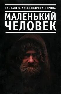 Маленькие люди книга