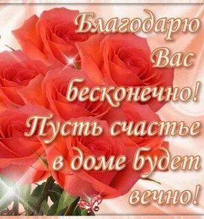 Безгранично благодарна