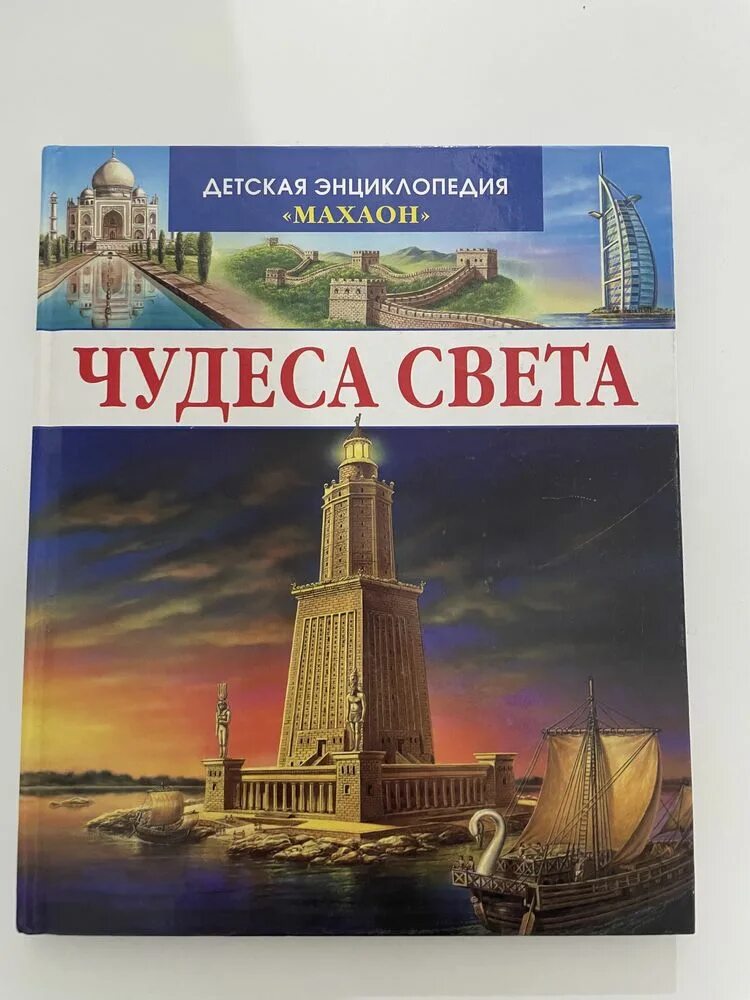 Чудеса света для детей. Детская энциклопедия махаон чудеса света. детская энциклопедия 250 чудес света махаон. детская энциклопедия 7 чудес света. чудеса света книга махаон.