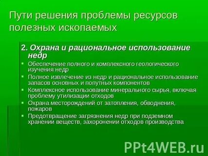 Проблемы добычи и использования минеральных ресурсов