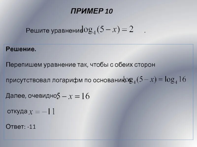 Решение уравнения log. Уравнения с логарифмами. Уравнения с логарифмами ЕГЭ. Решение логарифмов ЕГЭ. Логарифмы с решением и ответом.