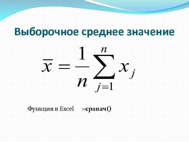 Формулы для определения выборочного среднего арифметического. Как найти выборочное среднее выборки. Вычислить выборочное среднее для выборки. Выборочная средняя формула. Рассчитайте выборочное среднее