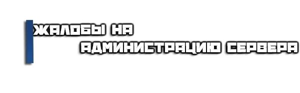 Админ 1 2 3 4 5. Жалоба на админа. жалоба на администратора. картинки жалобы в администрацию. жалоба в администрацию.