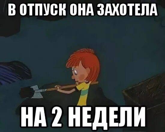 Отпуск дают на неделю. Отпуск Мем. Я В отпуске мемы. Мемы про отпуск.