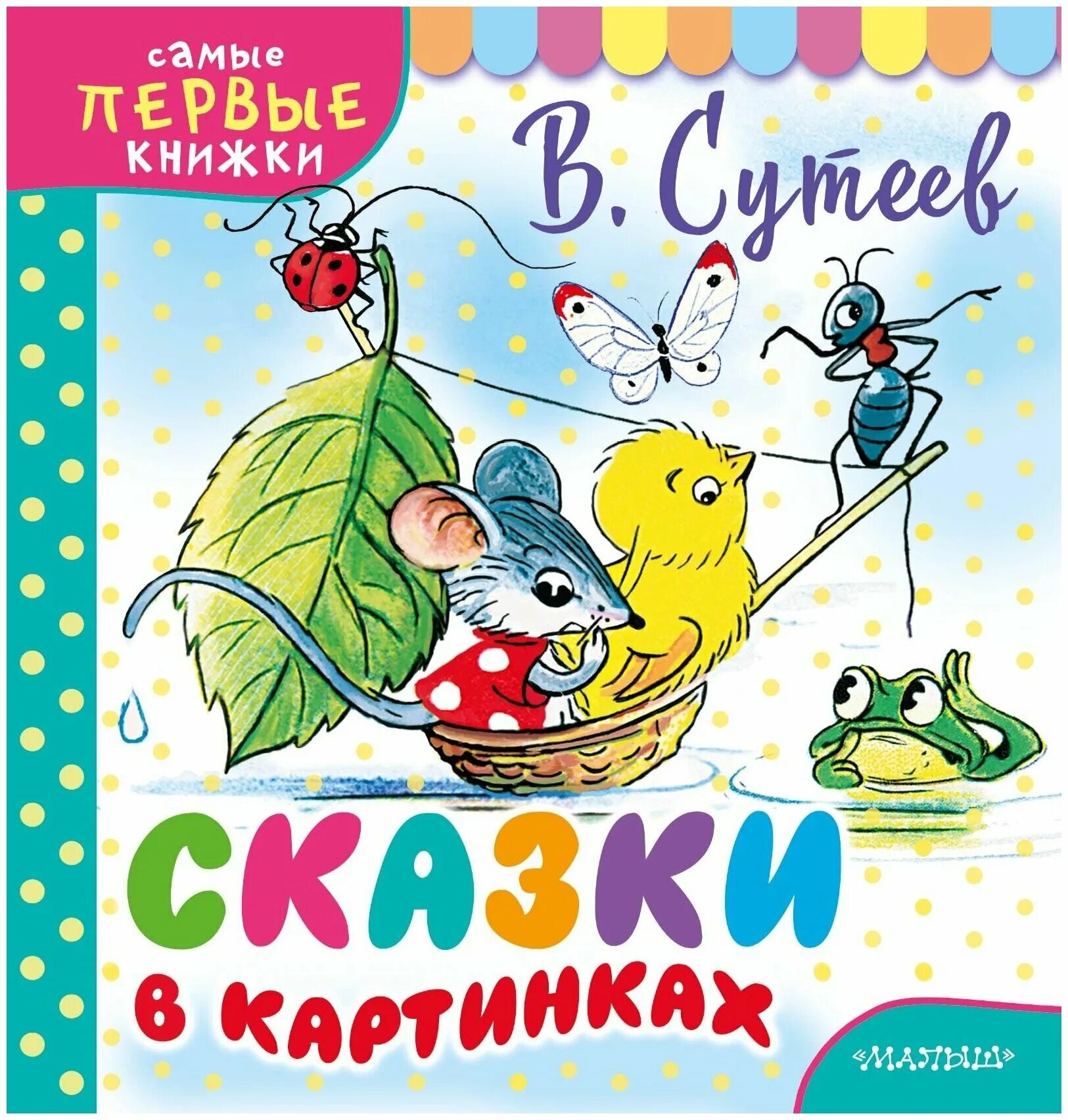 сказки в. владимир сутеев сказки. г. сутеева. книга аст сказки сутеева.