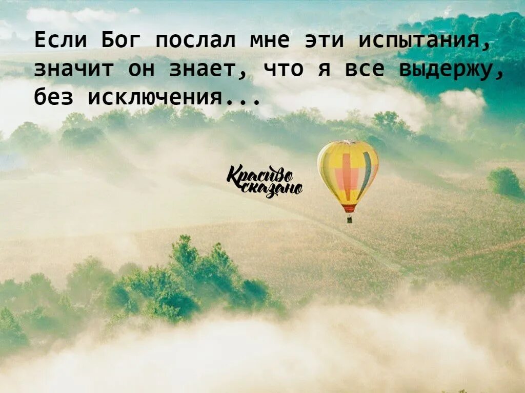 Испытание данное судьбой. Цитаты про испытания. Бог посылает нам испытания. Цитаты про испытания в жизни. Бог послал мне эти испытания, значит всё.