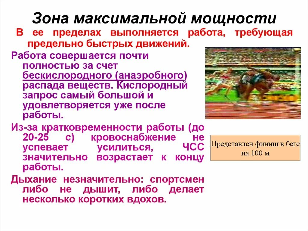 Максимальная мощность упражнения. Зона максимальной мощности. Работа максимальной мощности. Работа в зоне максимальной мощности. Упражнения максимальной зоны мощности.