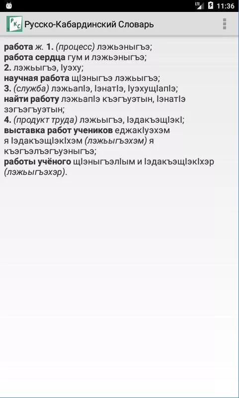 Давай на кабардинском. Русско-кабардинский словарь. Руско кабординский словать. Кабардинский словарь. Словарь на кабардински-русский.