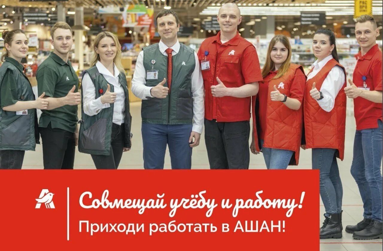 Ашан работа 9 мая 2025. Ашан сотрудники. приглашаем на работу ашан. ашан форма сотрудников. форма торгового зала ашан.