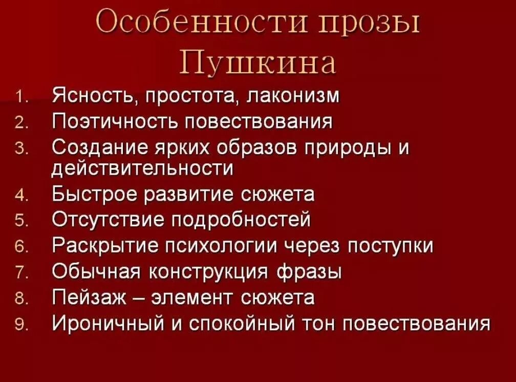 Прозы список произведений. Художественное своеобразие Пушкина. Особенности творчества Пушкина. Особенности прозы Пушкина. Характеристика творчества Пушкина.