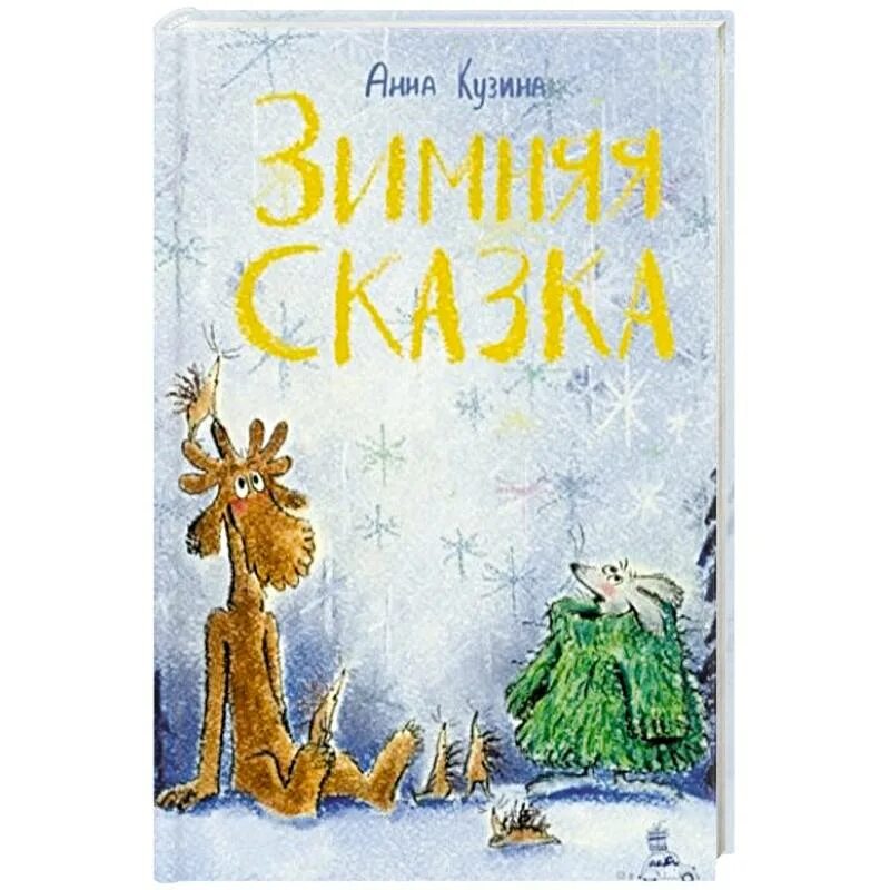 Зимняя сказка надпись. Игра зимняя сказка 1990. Зимняя сказка не сказка. Топелиус сакариас "сказки". Зимняя сказка не сказка.