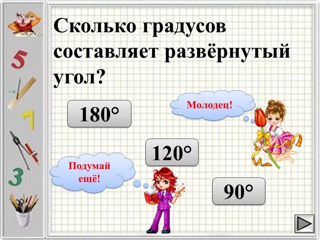 Развернутый угол градусы. Сколько градусов развёрнутый угл. сколько градусов составляет развернутый угол. сколько градусов содержит полный угол. сколько градусов составляет развёрнутый угол.