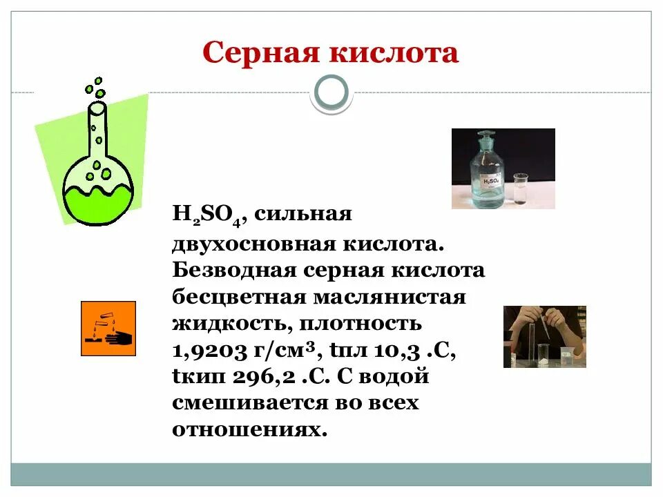 Раствор серной кислоты проводит электрический ток. Краткий доклад серная кислота. серная кислота h2so4. сера и серная кислота. кислоты серы.