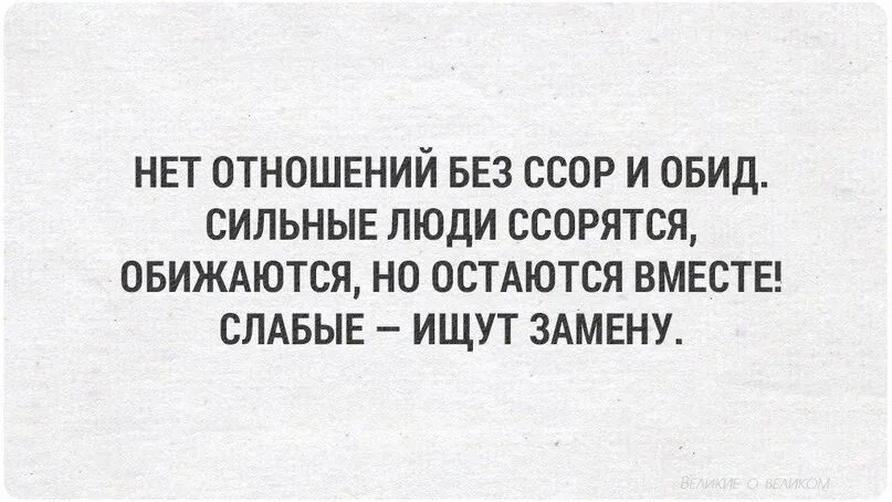 Слабые ищут сильные. Нет отношений без ссор. Нет отношений без ссор и обид сильные люди. Отношения без ссор. Нет отношений без.