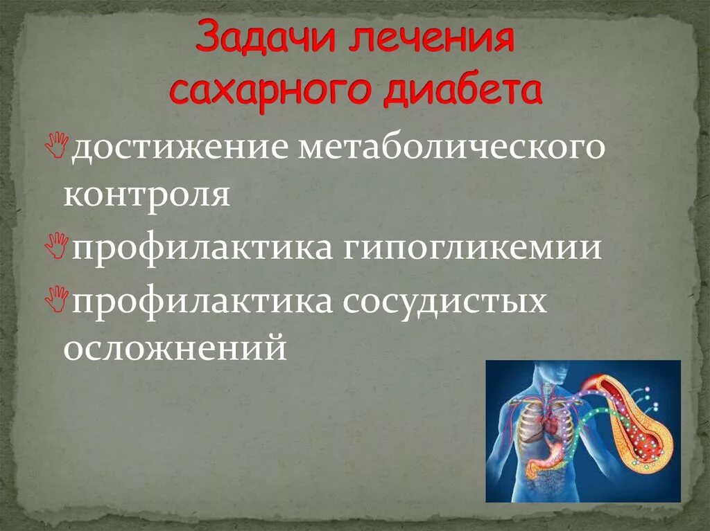 Задача по сахарный диабет 2. Задачи диабет. Задача клиническая сахарный диабет 2 типа. Цели школы сахарного диабета. Школа сахарного диабета.