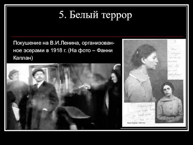 Красный террор в годы гражданской. Белый террор в россии 1917-1922. белый террор покушение на ленина. 1917 г. в россии белый террор. красный и белый террор в годы гражданской войны.