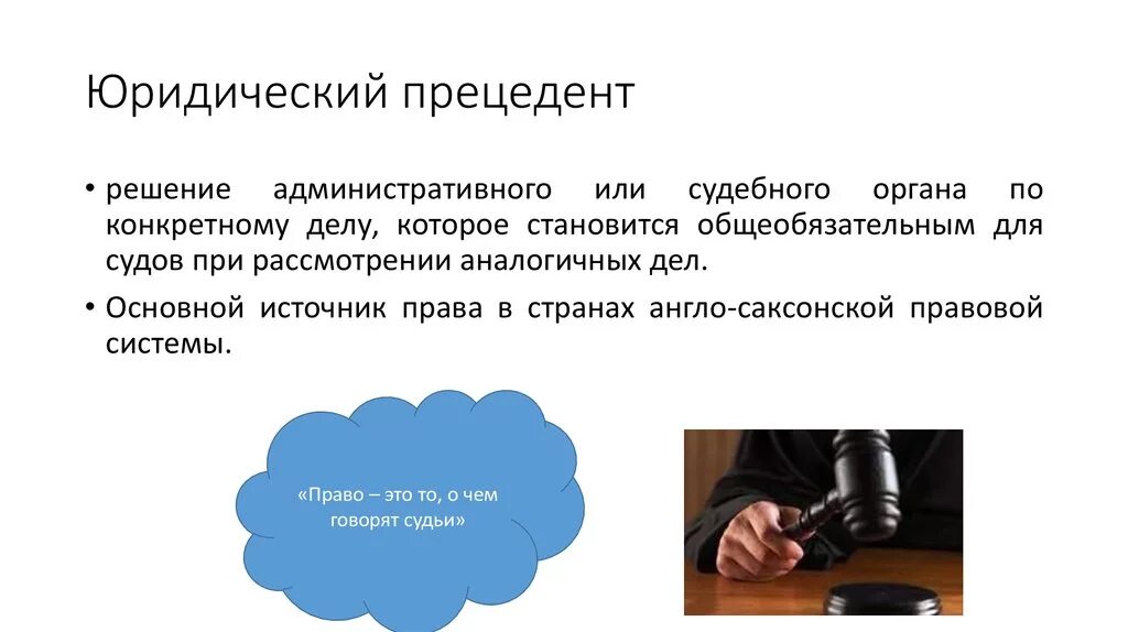 Примеры прецедентов в россии. Юридический прецедент. Юридический прецедент примеры. Правовой прецедент пример.