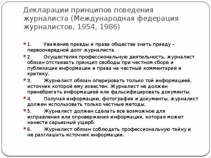 Декларация принципов поведения журналистов 1986. Международная декларация принципов поведения журналистов. Принципы журналистской деятельности.