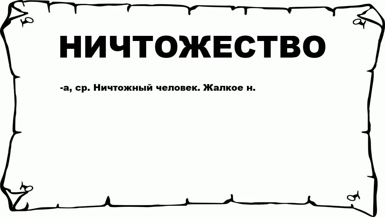 Ничтожный синоним. Ничтожный человек. Ничтожество. Вероломный человек это. Человек ничтожество.