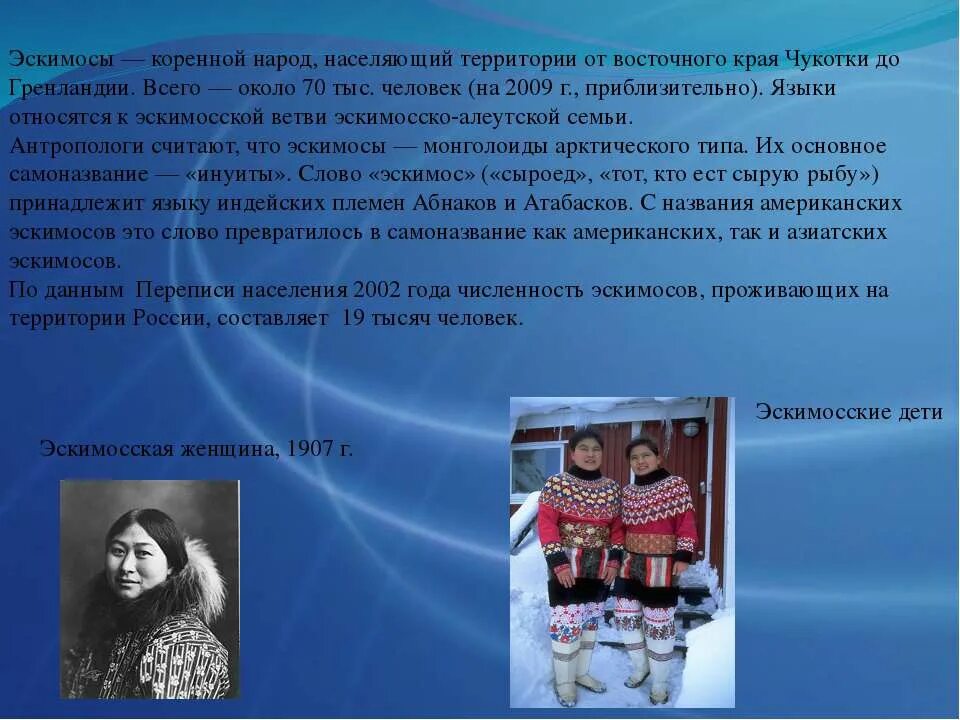 Сообщение о народе 3 класс. Эскимосско Алеутская семья. Эскимосы презентация. Презентация на тему Эскимосы. Эскимосы народ России.