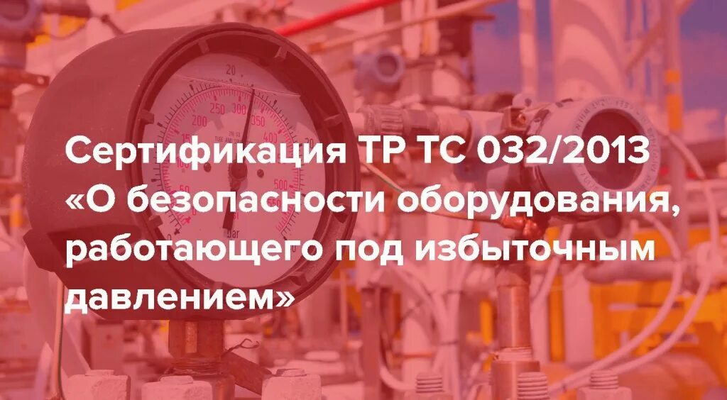 Маркировка оборудования работающего под давлением. Оборудование под избыточным давлением. сертификат тр тс 032/2013. сертификат соответствия тр тс 032. сертификация тр тс032 2013.