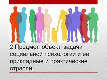 Социальная психология практика