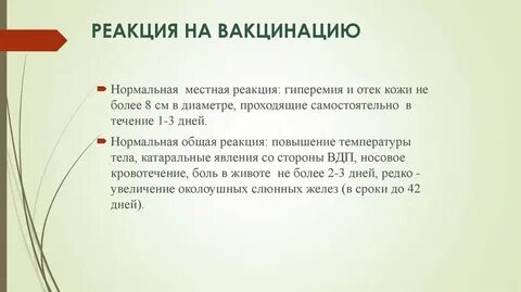 Какая реакция на прививку