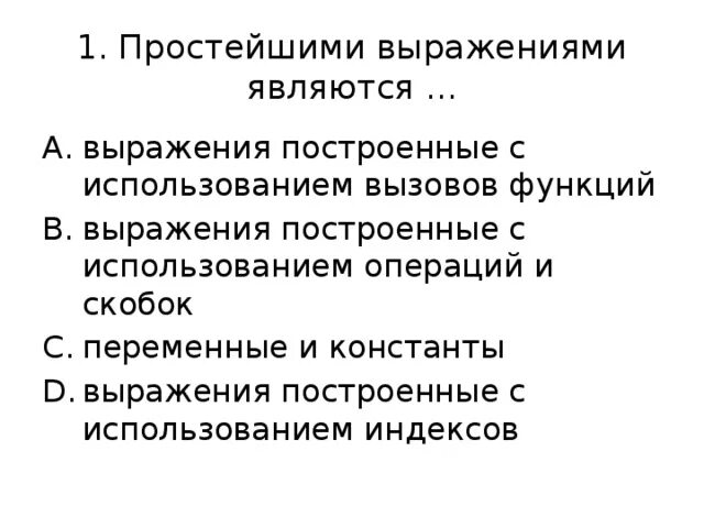 Операции функции выражения. Функции словосочетания. Что является выражением. Простейшее выражение.