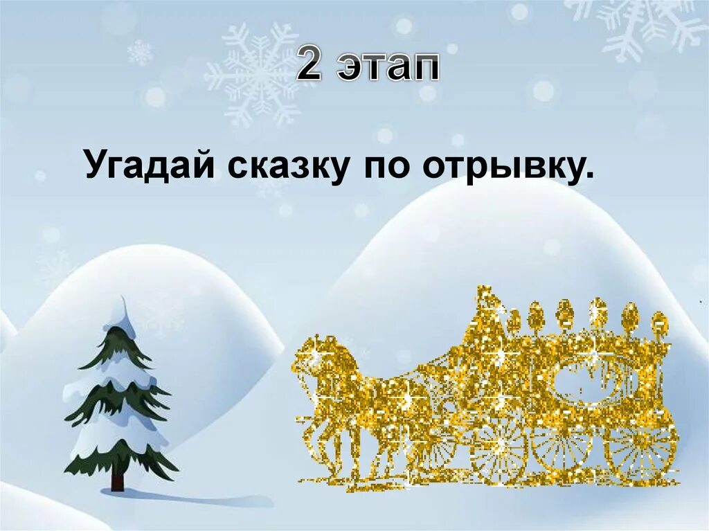 Угадай новогоднюю. Отгадай сказку по отрывку. Отгадайте сказку по отрывку. Угадать новогодние сказки. Отгадай сказку по фрагменту.