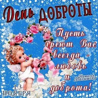 Поздравление с днем доброты картинки с пожеланиями
