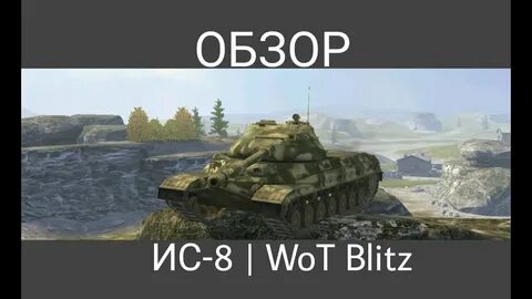 Блиц 8
