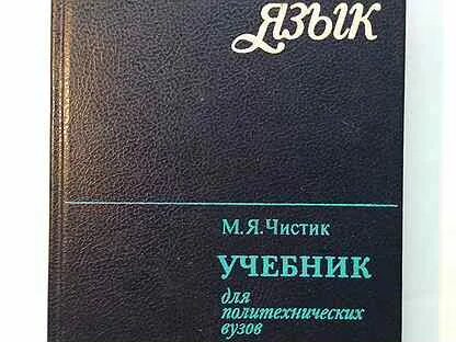 Русский язык учебник для вузов