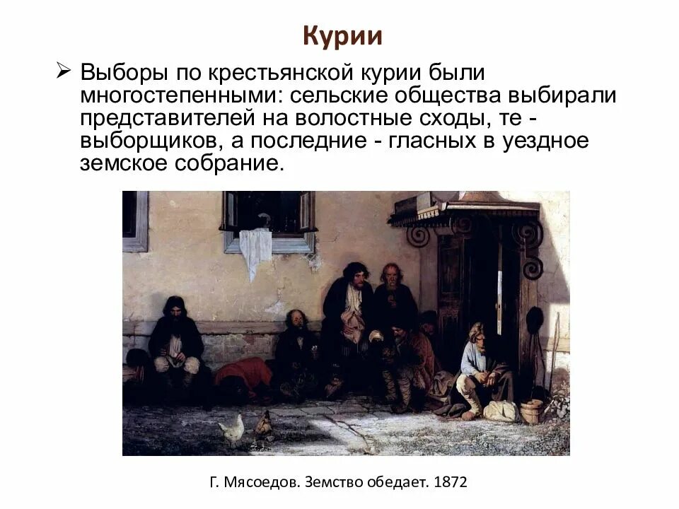 Три курии. Земство обедает 1872. «земство обедает» (1872, гтг) мясоедов. выборы по крестьянской курии. крестьянская курия.