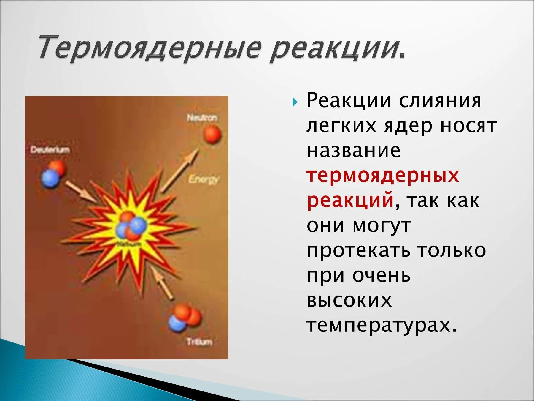 Реакция слияния ядер при высокой температуре. Синтез ядер; термоядерная реакция.. termoyaderniye reaksii. термоядерные реакции физика. термоядерная реакция это в физике.