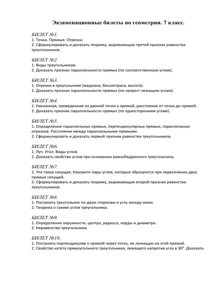 Ответы на билеты 7 класс геометрия 2024. Геометрия 7 класс переводной экзамен. Экзаменационные билеты 7 класс геометрия. Билет по геометрии для седьмого класса. Билеты по геометрии 7 класс с ответами.