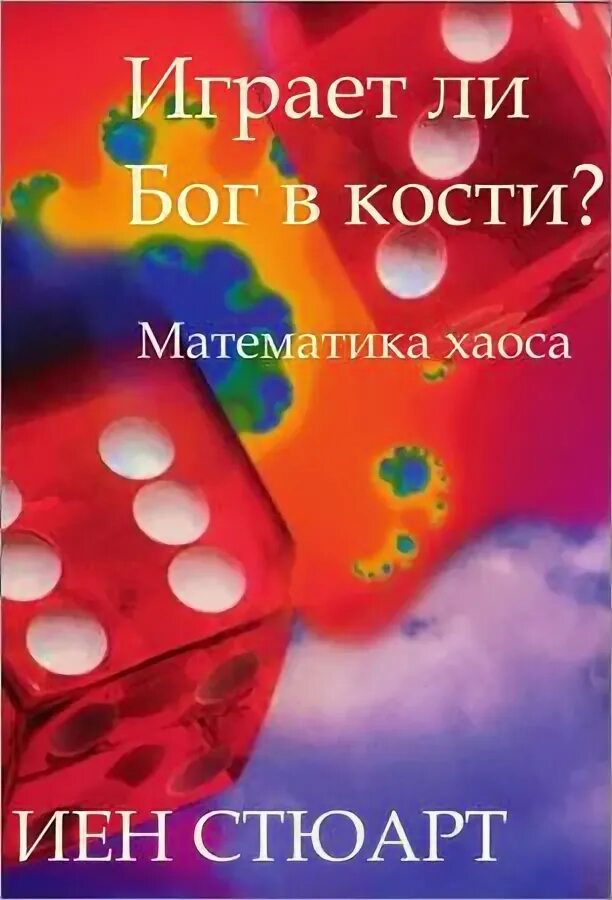 Играет ли бог в кости 33. Бог играет в кости. Математика хаоса играет ли Бог в кости. Бог не играет в кости Эйнштейн. Продолжение фразы Бог не играет в кости.