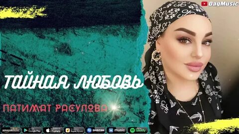 Таю патимат