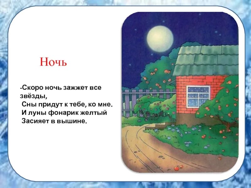 Скоро ночь. Скоро день скоро ночь. Прочитай в город пришел вечер и зажег. Вечер скоро ночь