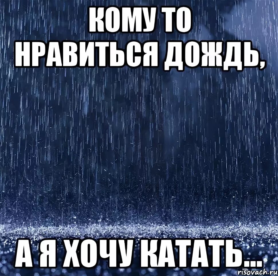 Мемы про дождь. Статусы про дождь. Дождик мемы. Дождь Мем.