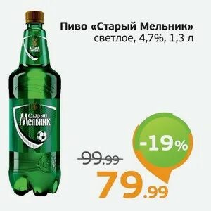 Старый мельник 1. Пиво старый Мельник полторашка. Пиво старый Мельник светлое. Старый Мельник светлое 1.5. Старый Мельник светлое 4.7.