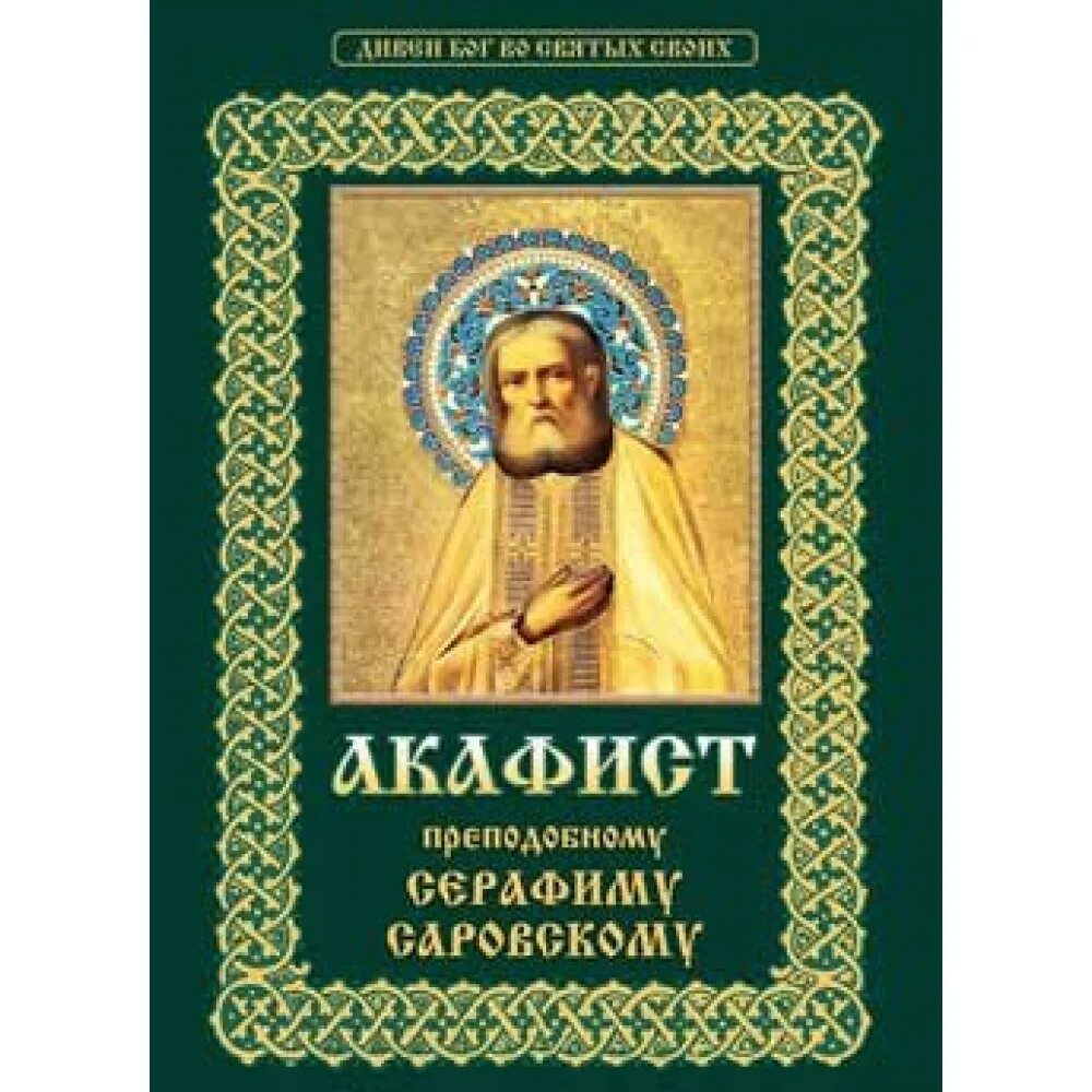 Акафист преподобному Серафиму Саровскому. Акафист преподобному Серафиму Саровскому, Чудотворцу. Акафист батюшке Серафиму Саровскому. Читать православно акафисты