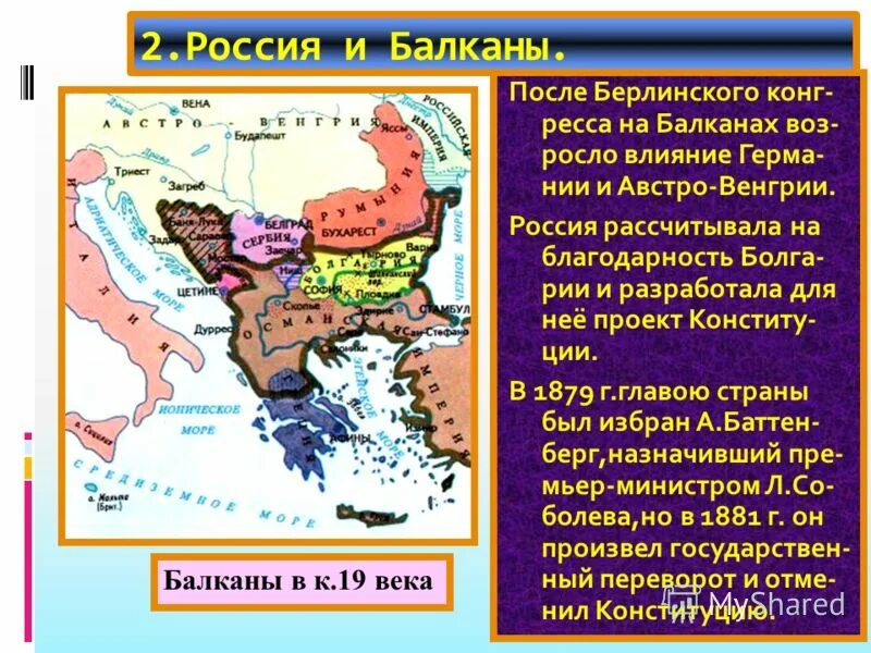 Россия на Балканах. Балканский полуостров Россия. Цель России на Балканах.