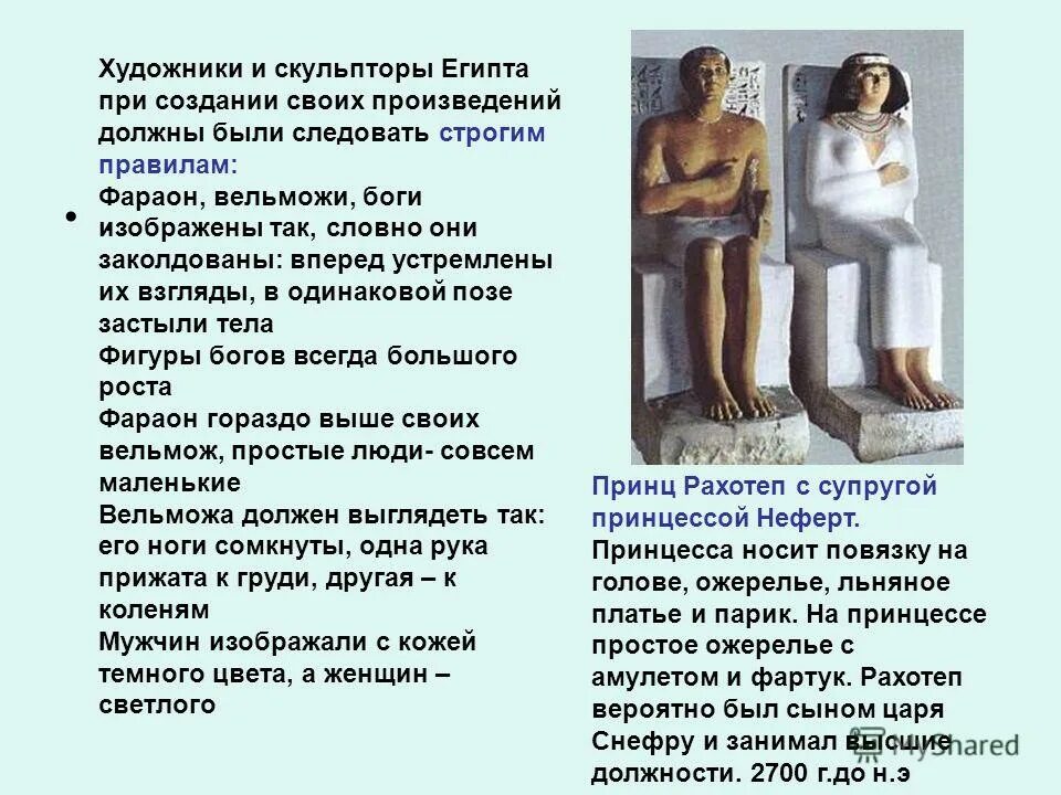 Какие подарки должны были соблюдать египетские мастера. Правила для художников древнего египта. Стих об искусстве египта. Правила египетских мастеров 5 класс. Статуя вельможи древнего египта.