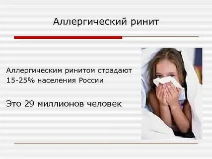 Аллергический ринит детей года
